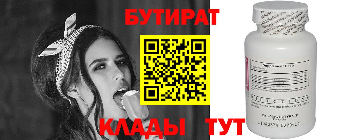 Темрюк  БУТИРАТ BDO 33%  Вход с VPN 